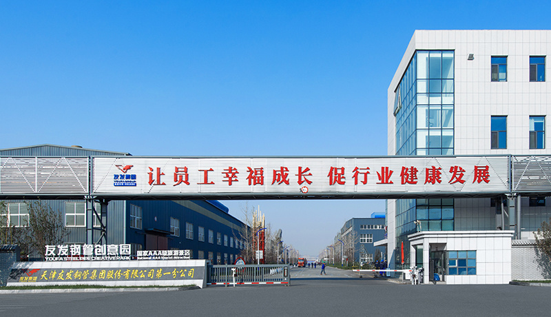 天津友發(fā)鋼管集團股份有限公司分公司